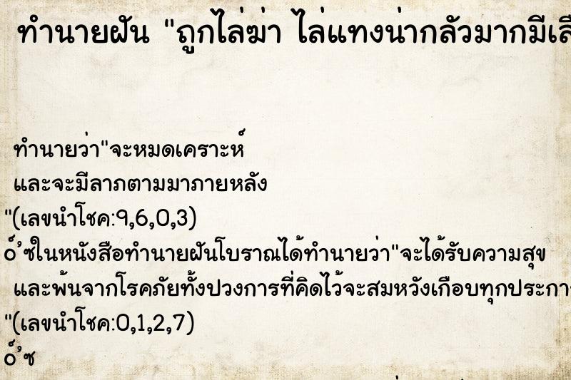 ทำนายฝันทำนายฝันถูกไล่ฆ่าไล่แทงน่ากลัวมากมีเลือดเต็มตัวเป็นแผล